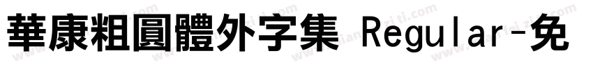 華康粗圓體外字集 Regular字体转换